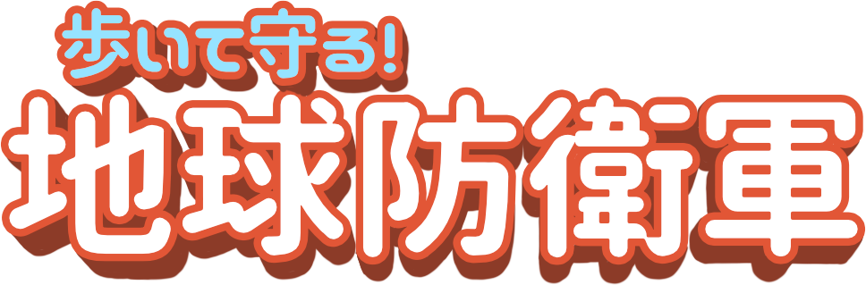 歩いて守る！地球防衛軍
